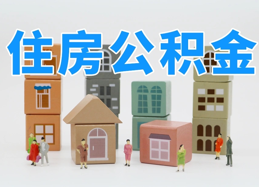辽源公积金（公积金查询）