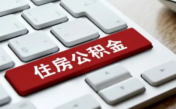辽源网上帮忙提取公积金是真的吗（网上找人提取房屋公积金会被骗吗）